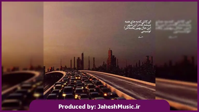 دانلود آهنگ آهنگ اگه بری همه میگن عشق منو تو هوسه از 